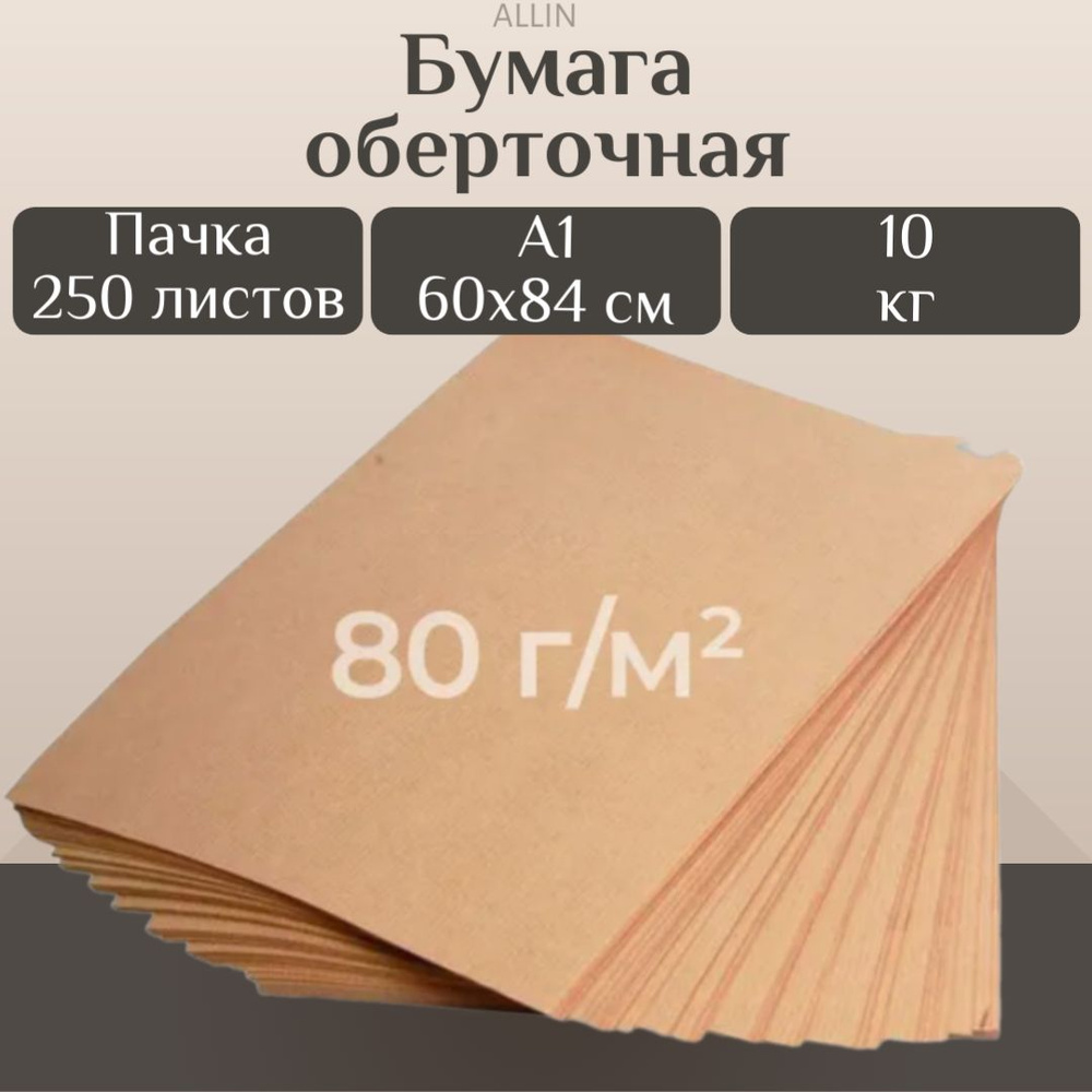 Бумага оберточная А1 (60х84 см), 250 листов, 10 кг - купить по выгодной ...