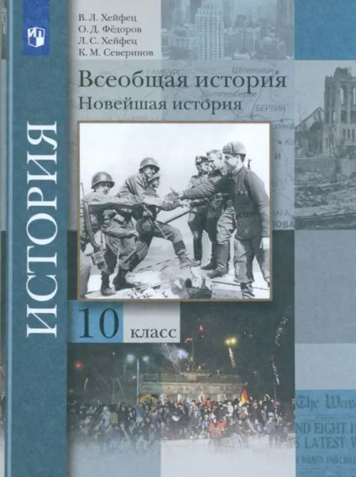 Всеобщая история. Новейшая история. 10 класс. Учебник. Базовый и углубленный уровни. 2021 | Хейфец Виктор #1