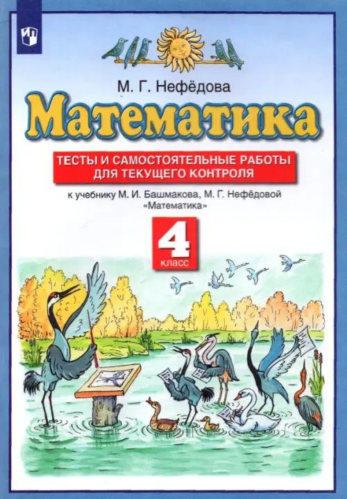 Математика. 4 класс. Тесты и самостоятельные работы для текущего ...