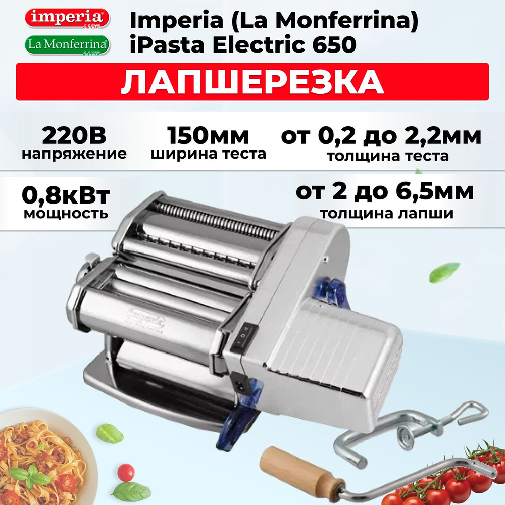 Лапшерезка Imperia (La Monferrina) iPasta Electric 650 #1