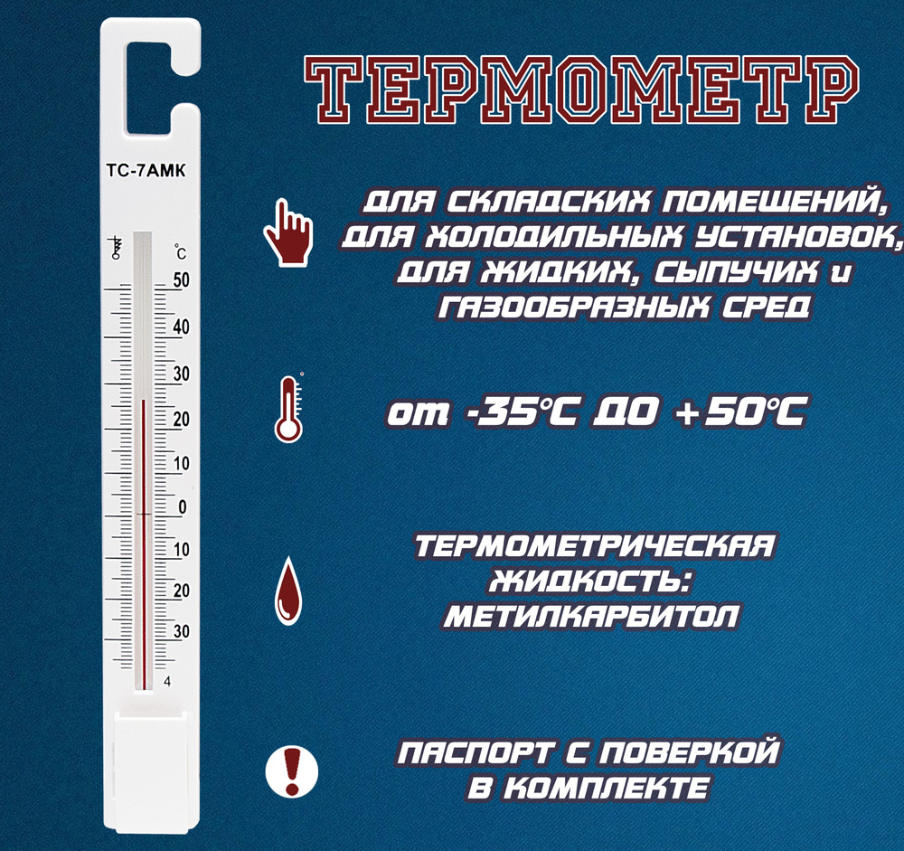 Термометр для холодильника и морозильных камер ТС-7АМК (от -35C до +50C)  #1