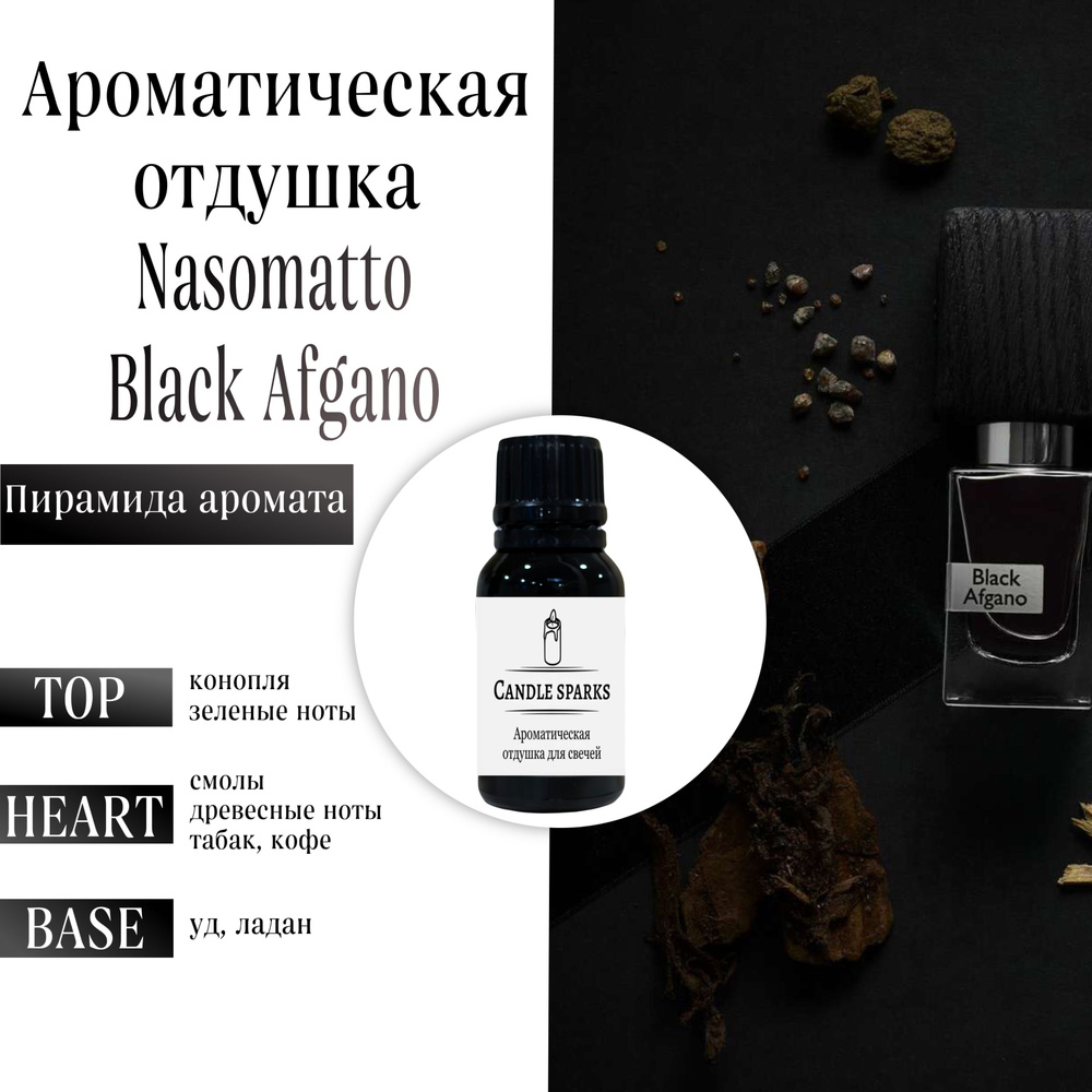 Ароматическая отдушка Black Afgano 15 гр / ароматизатор для свечей и диффузора  #1