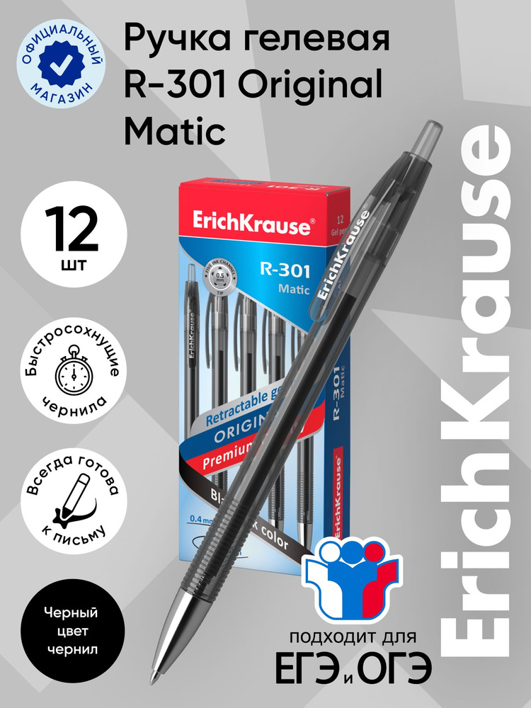 Ручка гелевая ErichKrause Original Gel Matic R-301, автоматическая, 0.5 мм, 12 шт  #1