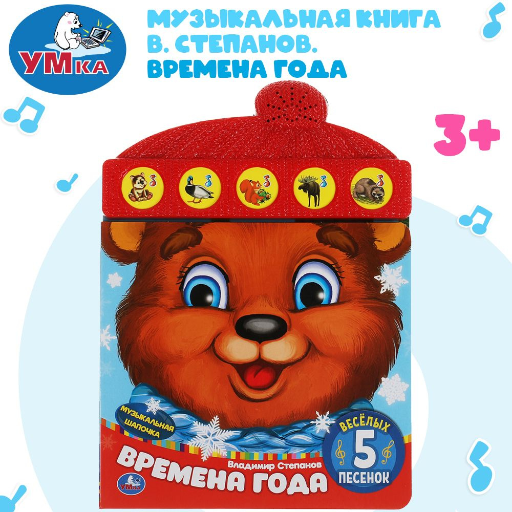 Музыкальная книжка игрушка для малышей Времена Года Умка 5 кнопок / детская звуковая развивающая книга #1