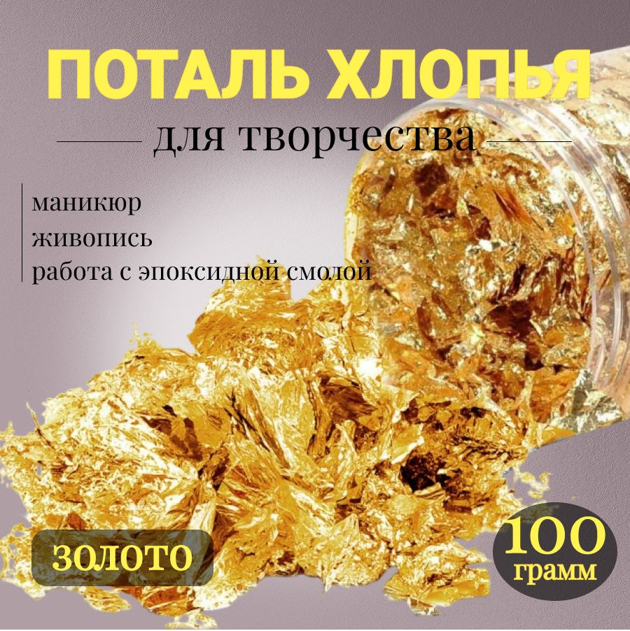 Поталь хлопья золото, 100г #1