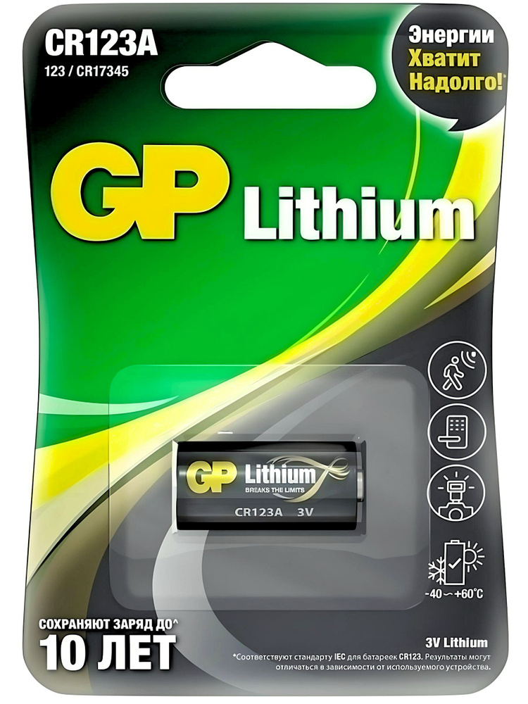 Батарейка CR123 GP Lithium 3V - 1 шт. - купить с доставкой по выгодным ...