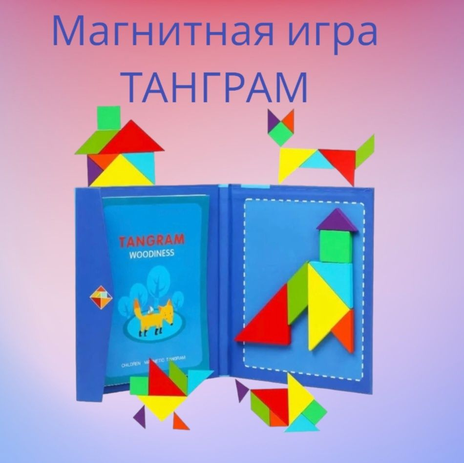 Магнитная игра Танграм логическая головоломка