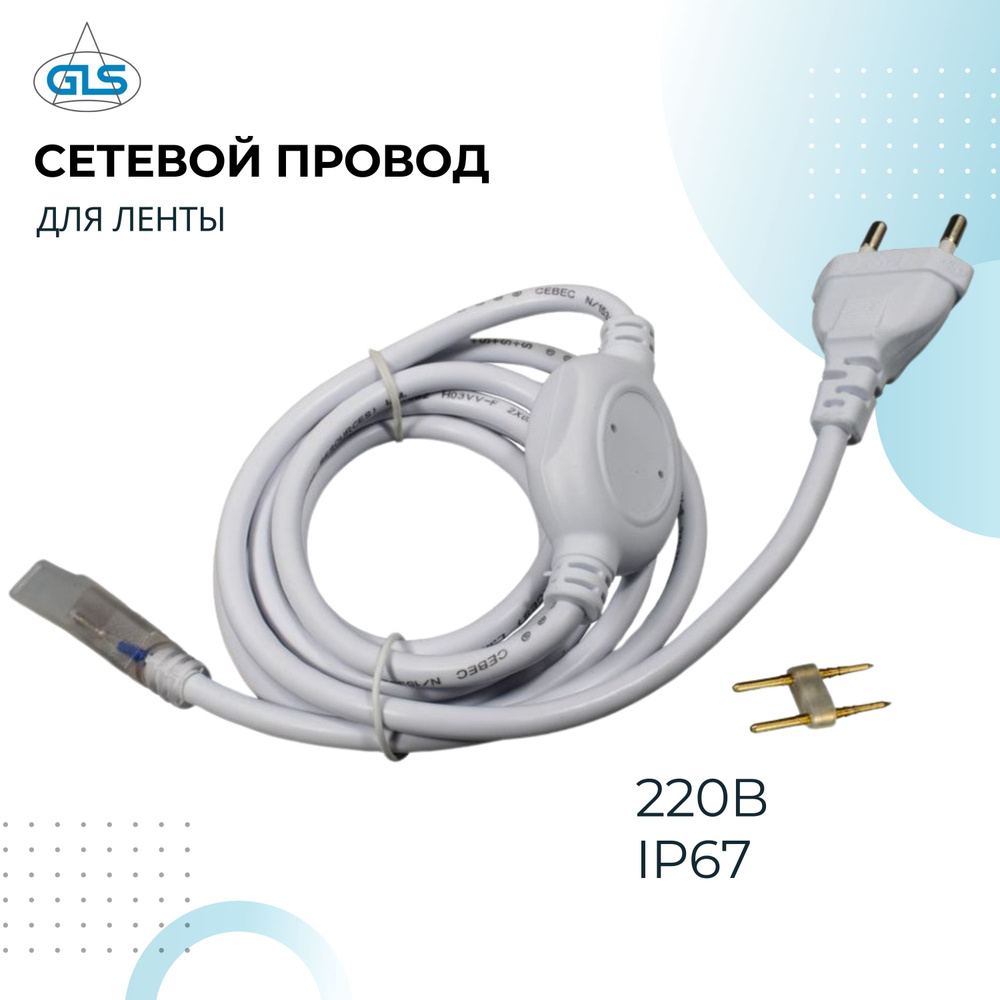 Кабель GLS Сетевой провод для лент 220В IP67 - купить по низкой цене в ...