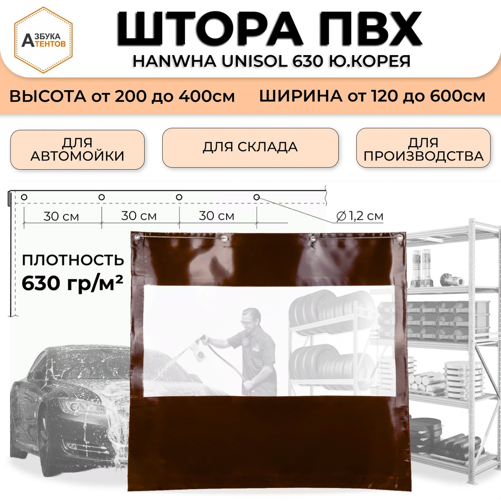 Штора уличная для автомойки с прозрачной вставкой, штора ПВХ 340 * 150 материал ПВХ Hanwha Unisol 630 #1