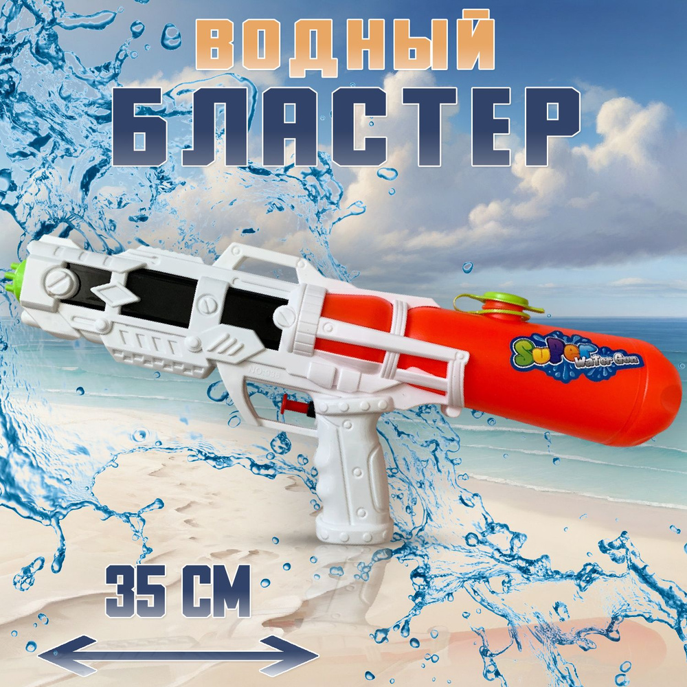 Водный пистолет/Бластер, 35 см - купить с доставкой по выгодным ценам в ...