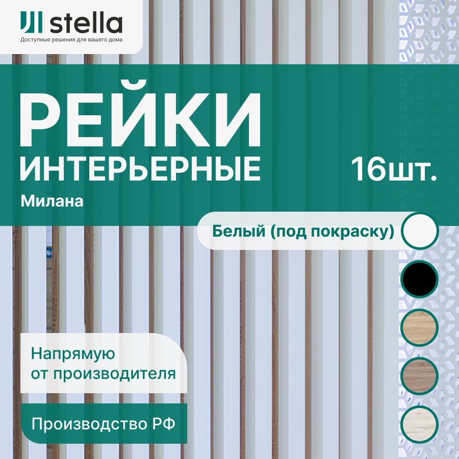 Stella Рейка интерьерная МДФ декоративная, как деревянная; для стен,  зонирования комнаты, детской, потолка, для перегородки или ниши; Форма  Милана ...