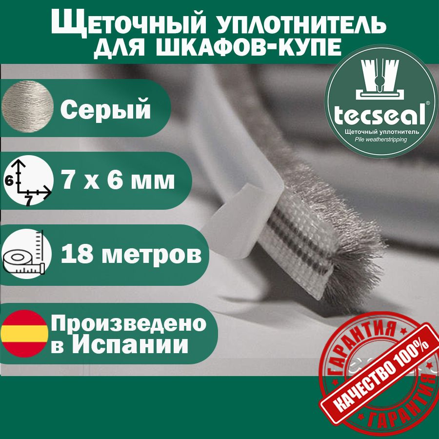 18 метров Tecseal SM 7x6 4P GR (серый) щеточный уплотнитель (шлегель) для шкафа-купе на 3 двери  #1