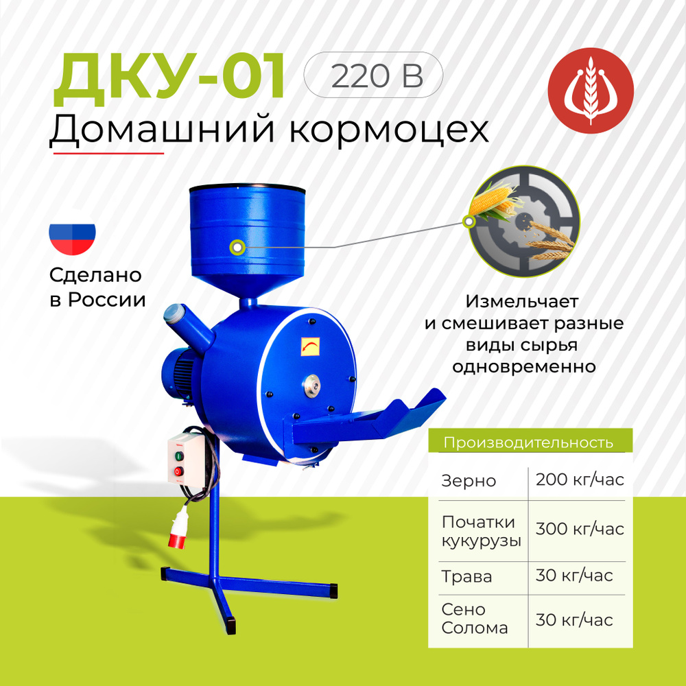 Домашний кормоцех универсальный Фермер ДКУ-01 (220В)