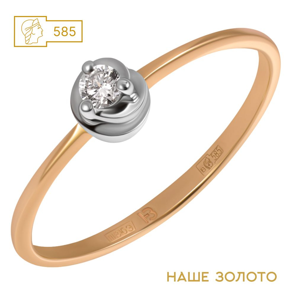 НАШЕ ЗОЛОТО Ювелирное кольцо золотое 585 пробы женское с бриллиантом кольцо помолвочное, для предложения #1