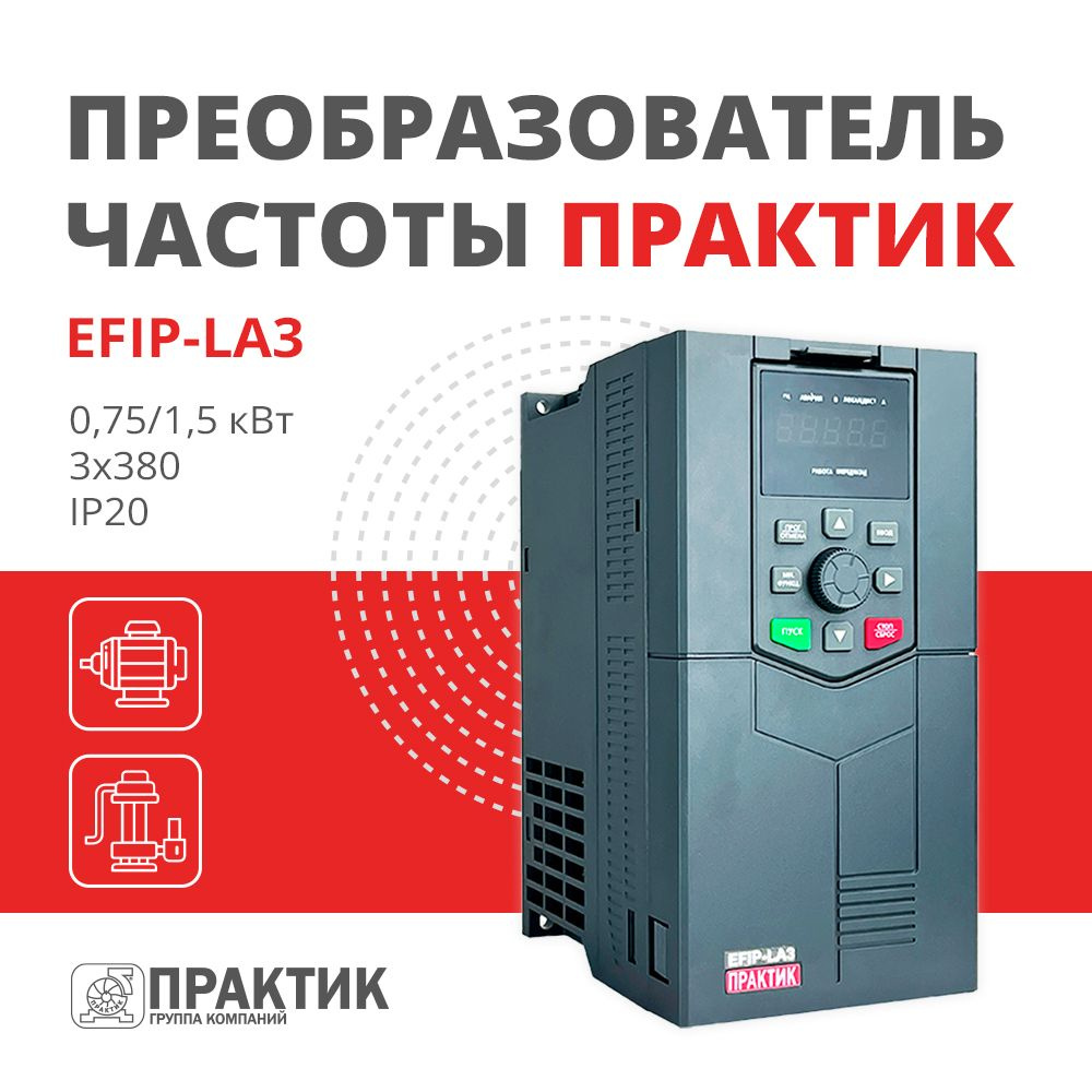 Частотный преобразователь 0,75/1,5 кВт 3х380 Практик EFIP-LA3-0R75G/1R5P-4T  - купить по выгодной цене в интернет-магазине OZON (920609614)