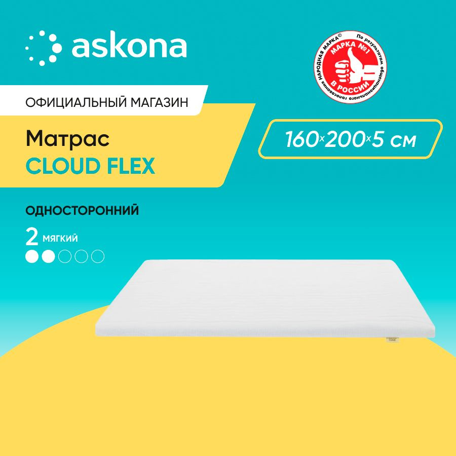 ASKONA Матрас (АСКОНА) Cloud Flex, Беспружинный, 160х199 см