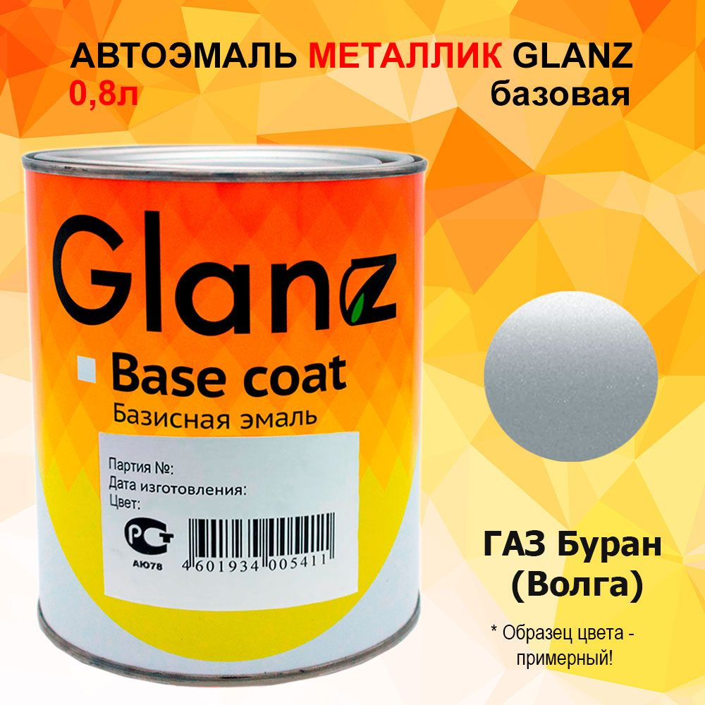 Автоэмаль GLANZ металлик (1л) ГАЗ Буран (Волга) #1