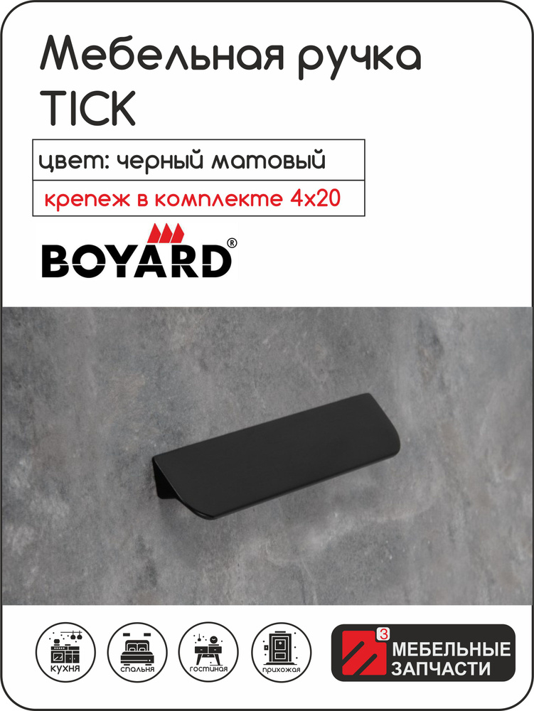 Мебельная ручка TICK RS156BL/96 Чёрный матовый #1