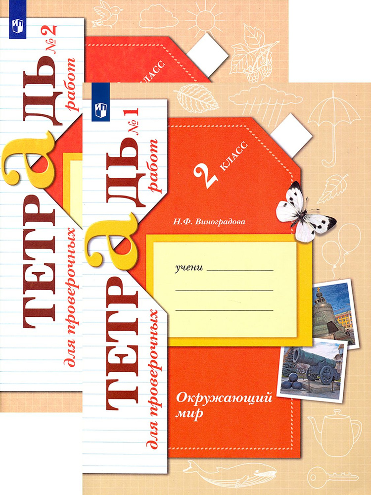 Окружающий мир. 2 класс. Тетрадь для проверочных работ. В 2-х частях ...