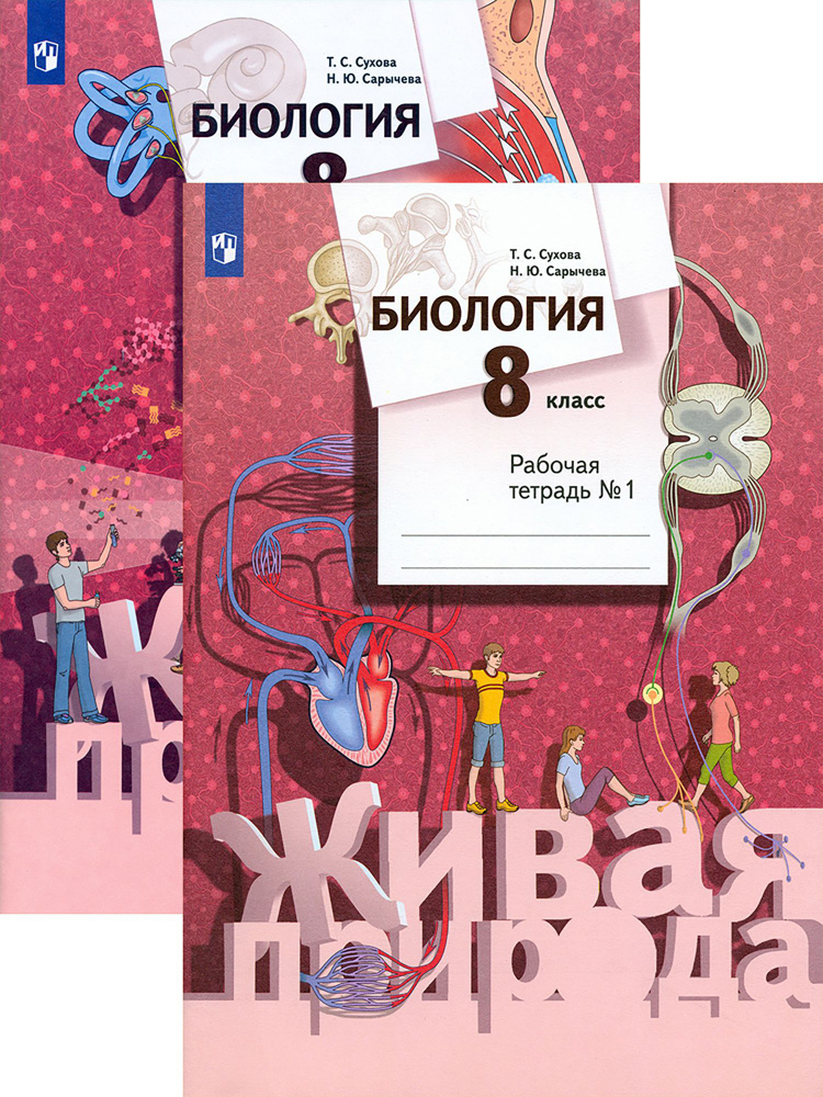 Биология. 8 класс. Рабочая тетрадь. В 2-х частях. ФГОС | Сарычева ...