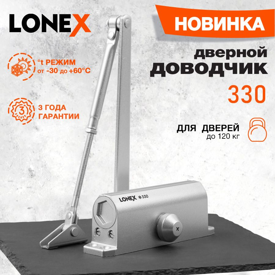 Доводчик дверной морозостойкий LONEX 330, от 50 до 120 кг, цвет серебро  #1