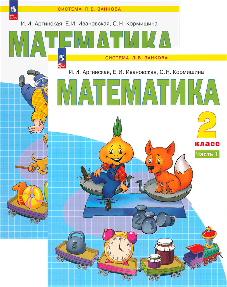 Математика. 2 класс. Учебное пособие. В 2-х частях. ФГОС | Ивановская ...