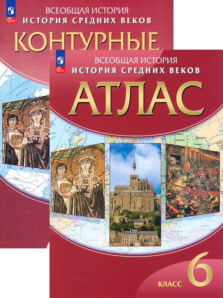 История Средних веков. 6 класс. Атлас и контурные карты - купить с ...