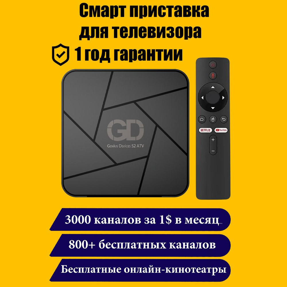 Медиаплеер Genius Devices GD S2, AV, HDMI, RJ-45 Ethernet, черный, Android  купить по низкой цене с доставкой в интернет-магазине OZON (1509237357)