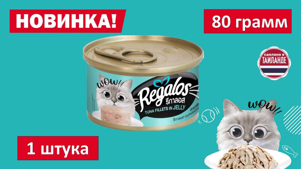 Влажный корм для кошек REGALOS Филе тунца в желе. 80 гр. #1