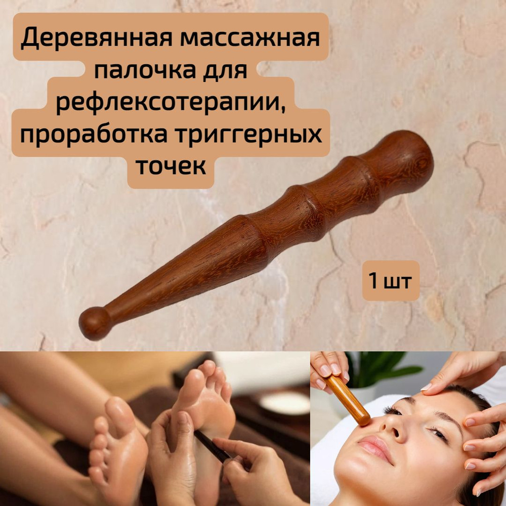 Деревянная массажная палочка для рефлексотерапии, проработка триггерных точек - 1шт  #1