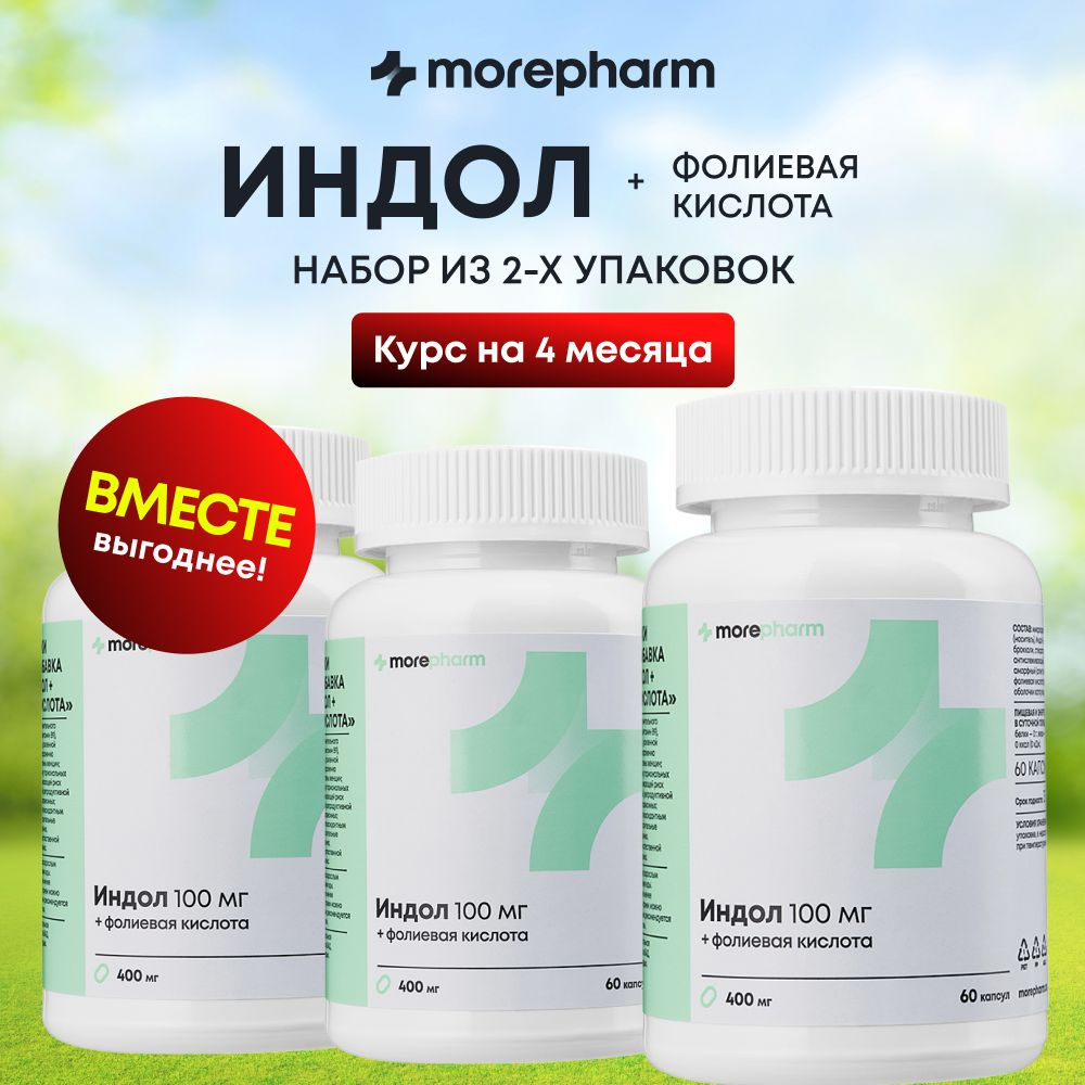 3 упаковки Индол и фолиевая кислота morepharm 400 мг 60 капсул ( Индол 3  карбинол, витамин в9, экстракт брокколи ) баланс женских гормонов, лечение  и профилактика мастопатии, эндометриоза - купить с доставкой