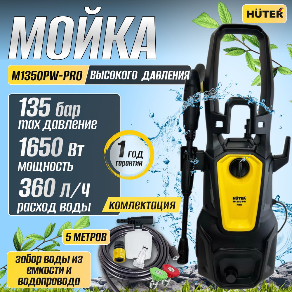 Мойка высокого давления HUTER М1350-PW PRO