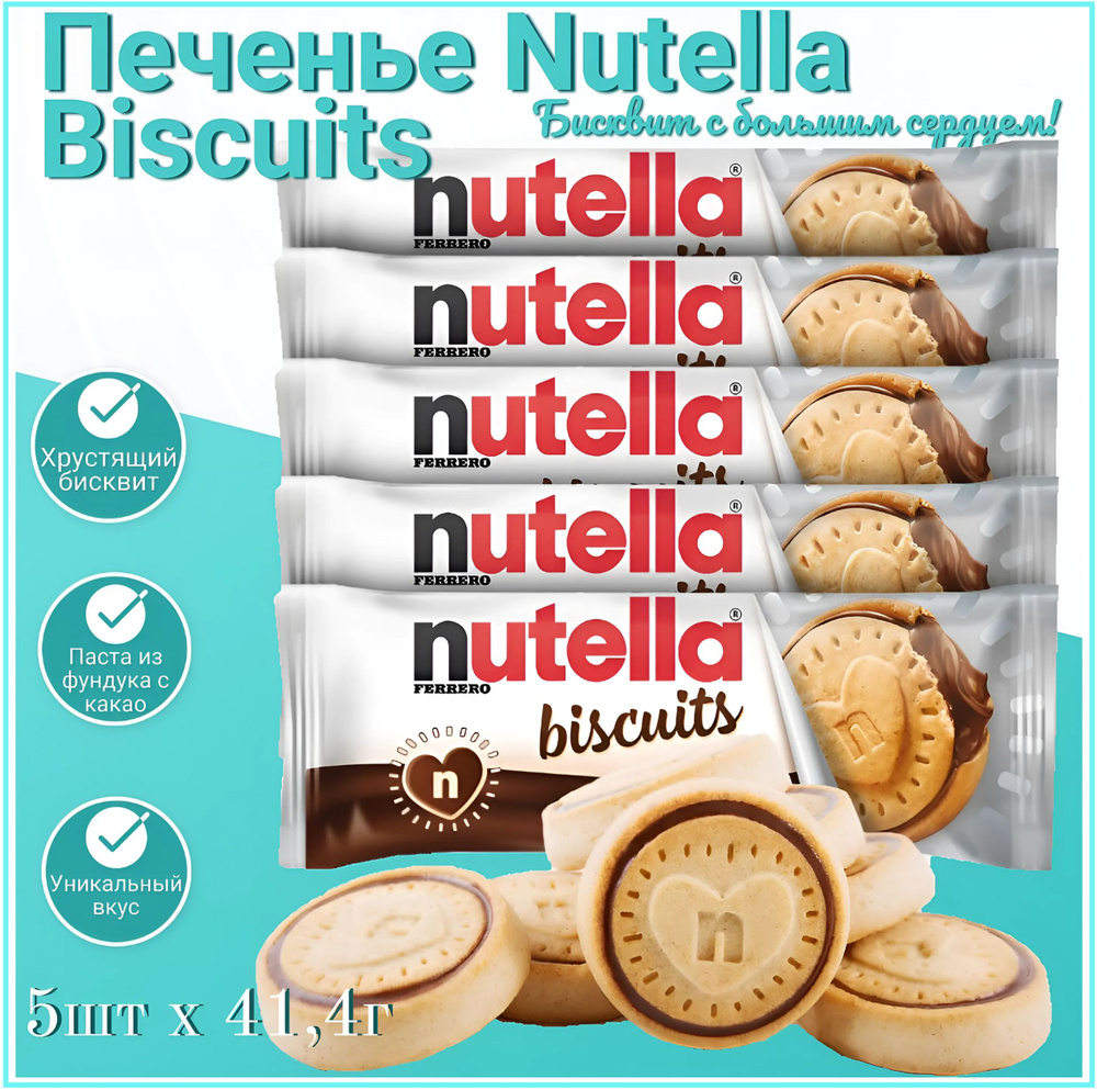 Печенье бисквитное с шоколадно-ореховой пастой Nutella Biscuits 5шт х 41,4гр  #1