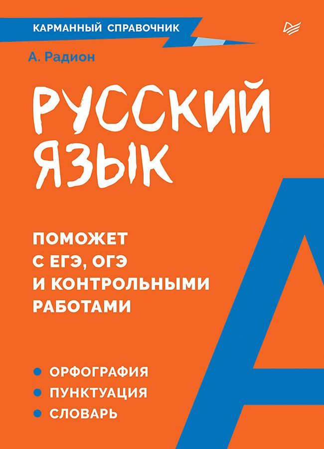 Русский язык. Карманный справочник | Радион Александра