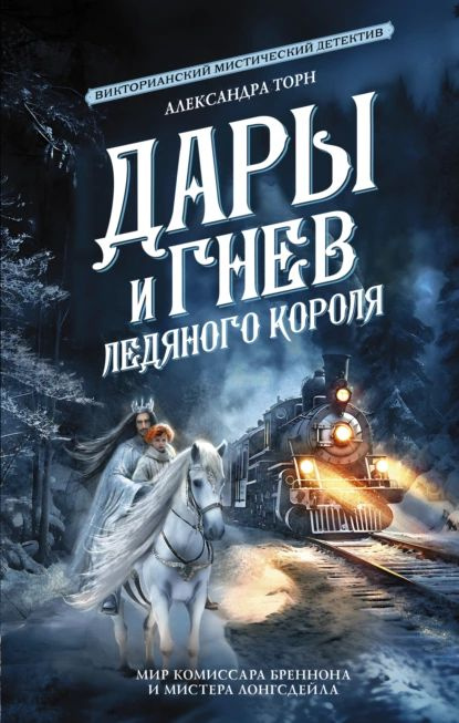 Дары и гнев Ледяного короля | Торн Александра | Электронная книга  #1