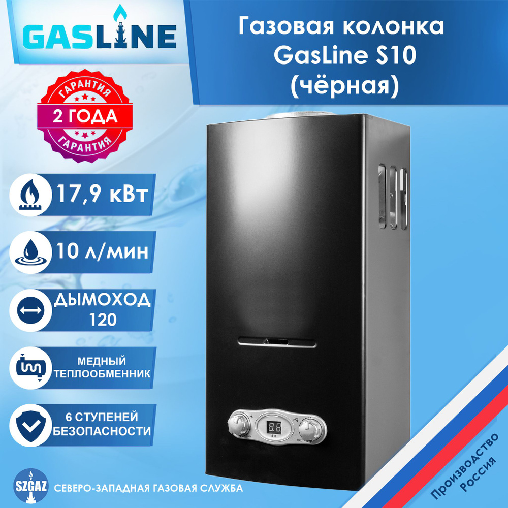 Газовая колонка GasLine S10 Черная, проточный водонагреватель газовый с  автоматическим электрическим поджигом, природный газ - купить с доставкой  по выгодным ценам в интернет-магазине OZON (618718248)