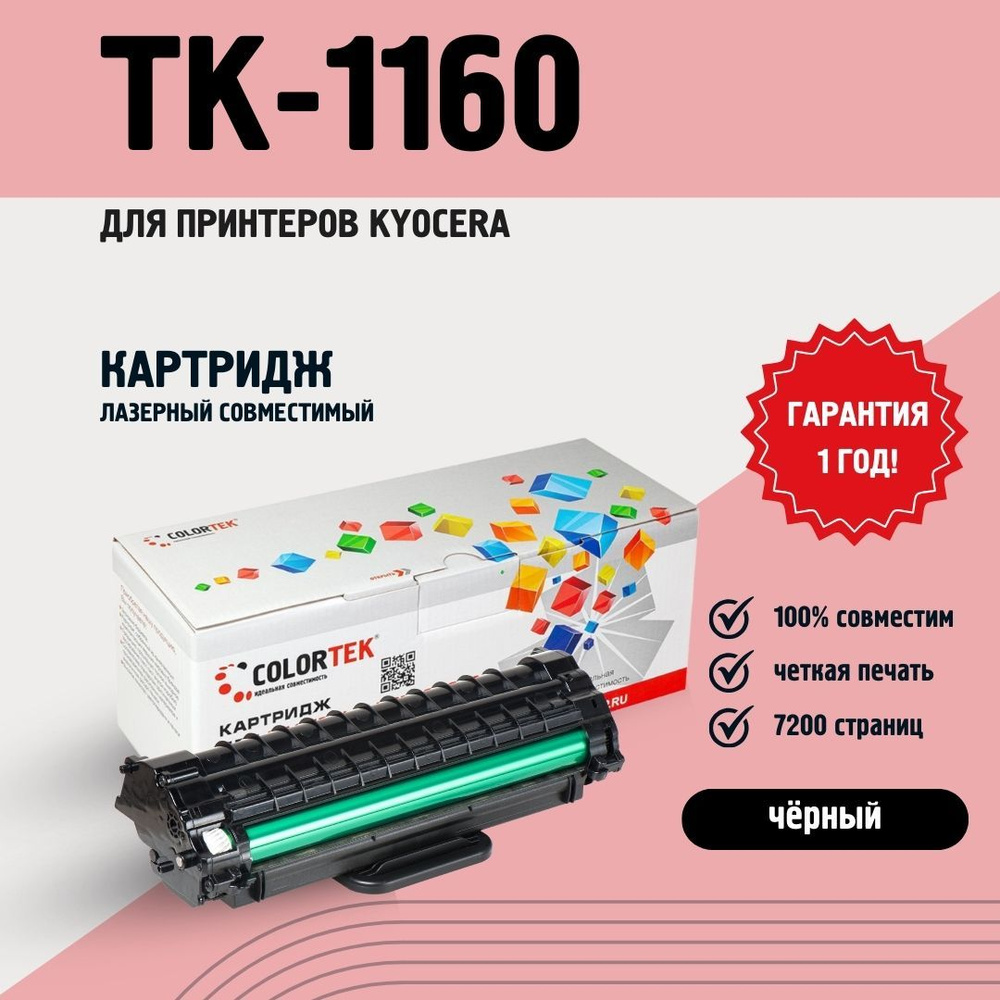 Картридж лазерный Colortek CT-TK-1160 для принтеров Kyocera #1