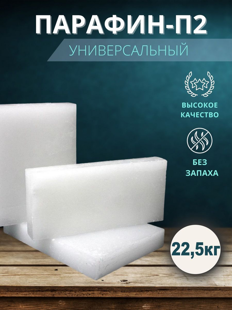 Парафин для свечей окопный П2 22,5кг - купить с доставкой по выгодным ...