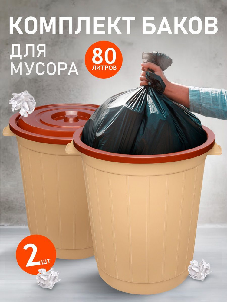 Круглый бак Elfplast 011 универсальный 2 шт, пластиковый с крышкой, хозяйственный 80 л, напольный для #1