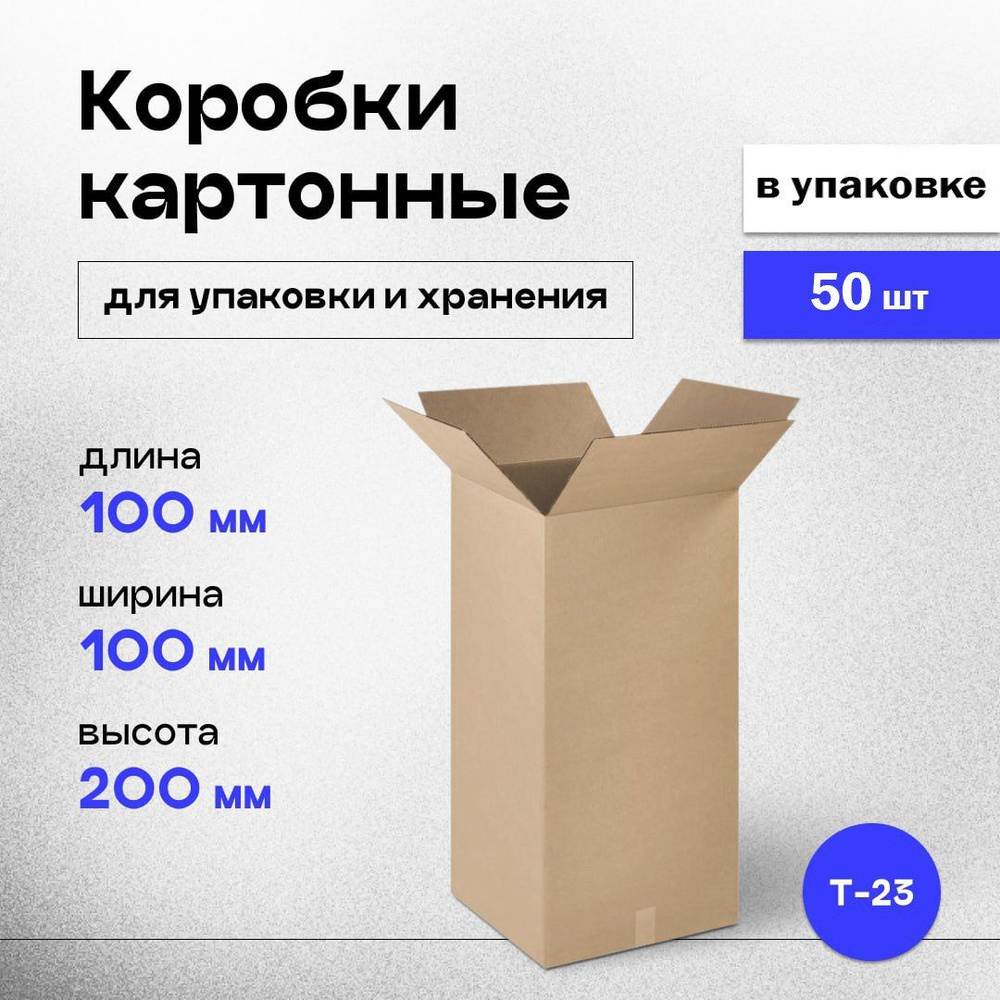 Коробки картонные маленькие для хранения и упаковки 10x10x20 см, 50 шт.  #1