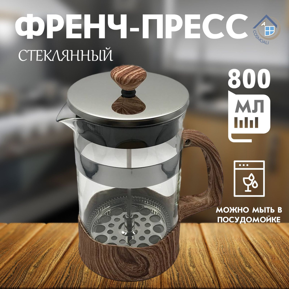 Френч пресс, чайник заварочный стеклянный, заварник для кофе и чая ...