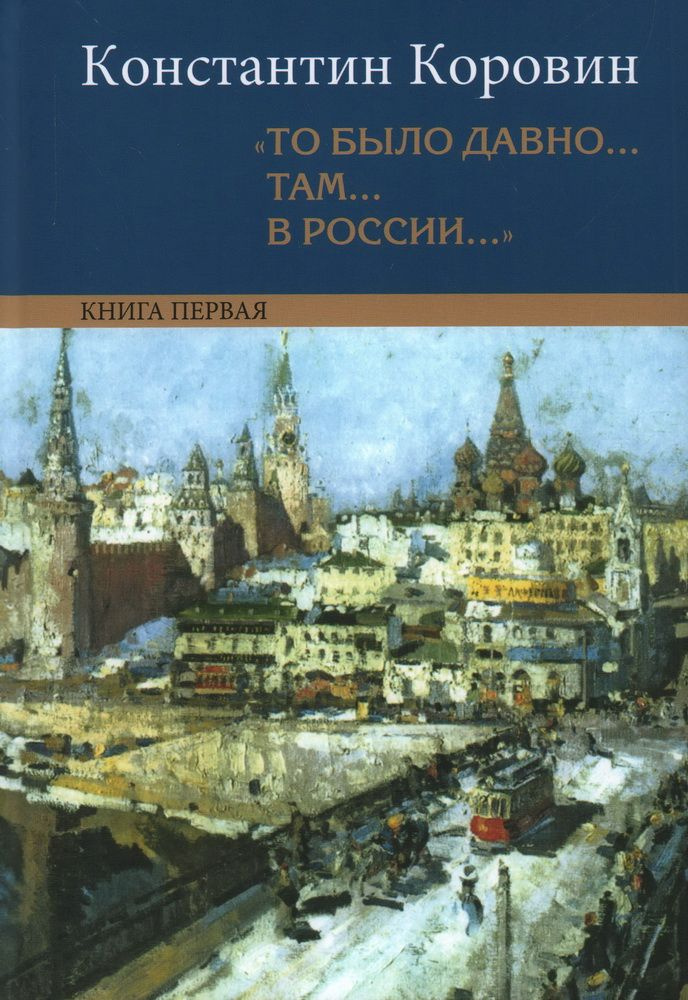 Книга "То было давно там в России ". Воспоминания, рассказы, письма. В ...