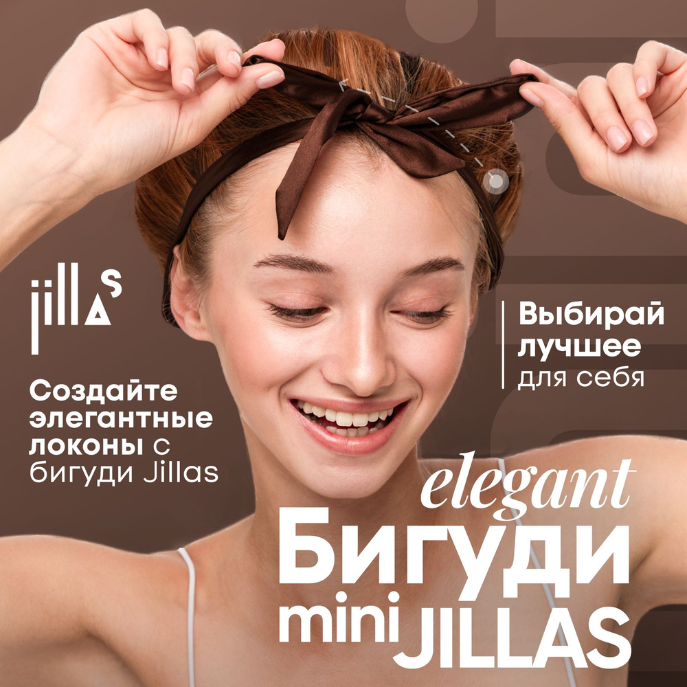 Бигуди для волос jillas mini elegant для завивки кудрей, создания локонов,  комплект для укладки волос