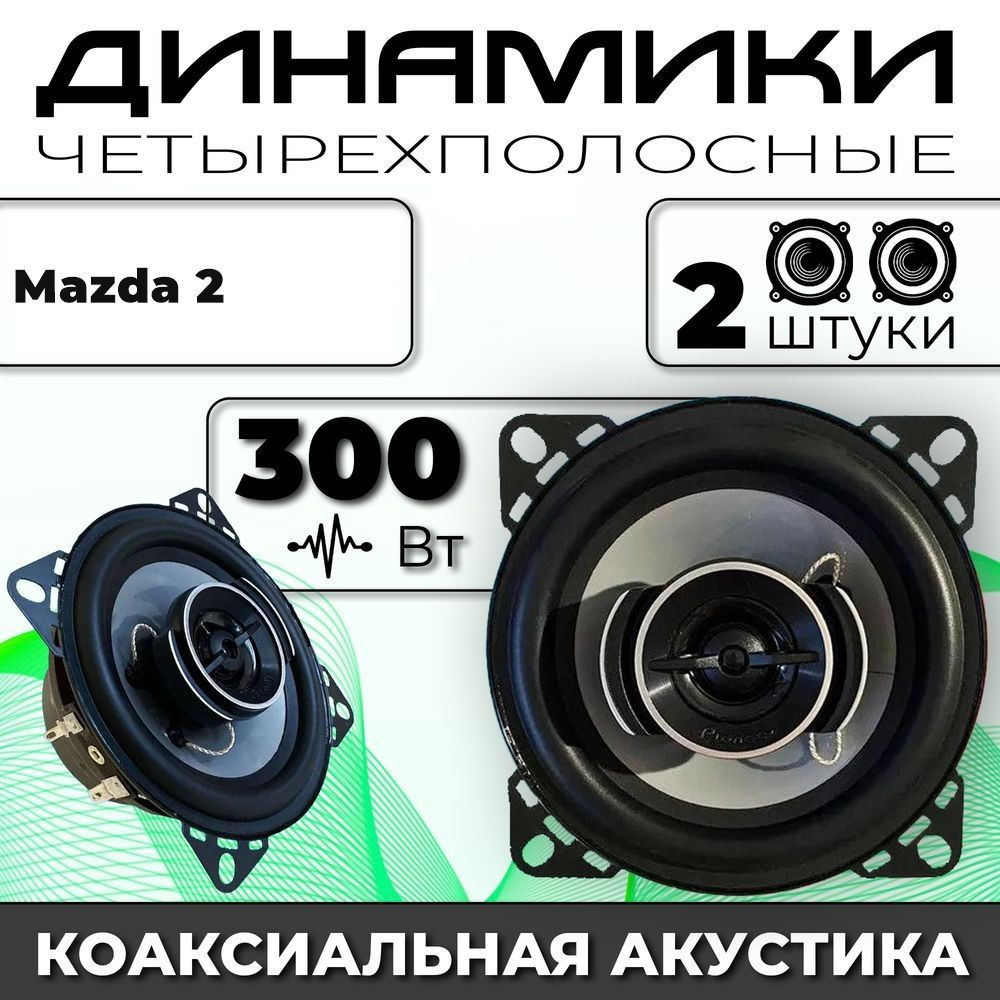 Динамики автомобильные для Mazda 2 (Мазда 2) / 2 динамика по 300 вт коаксиальная акустика 2х полосная #1