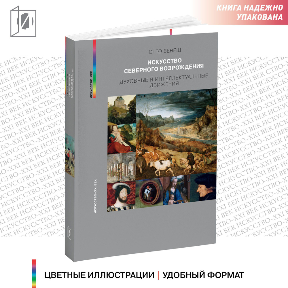 Искусство северного Возрождения. Отто Бенеш | Отто Бенеш  #1