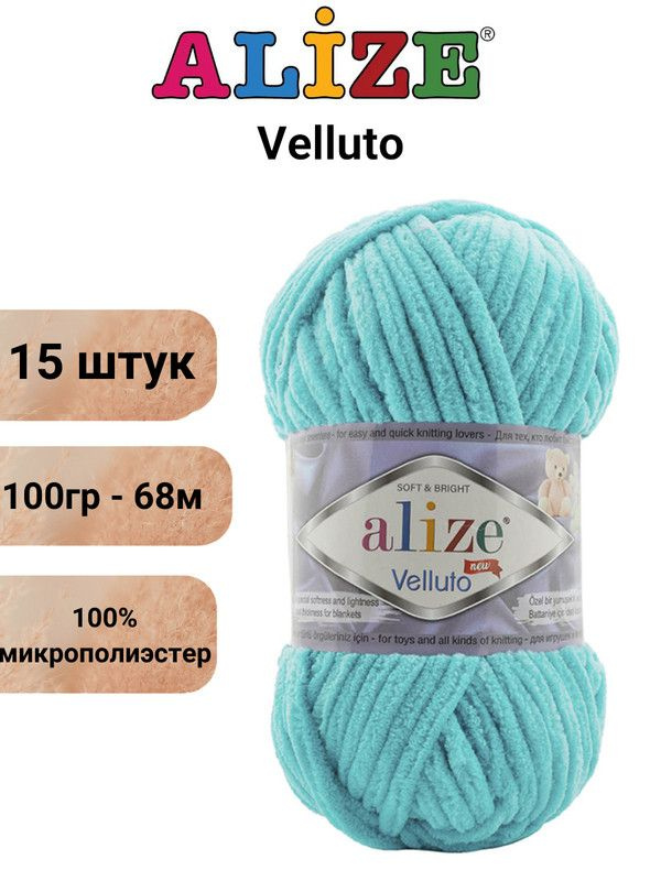 Пряжа для вязания Веллюто Ализе 490 тиффани /15 штук 100гр / 68м, 100% микрополиэстер  #1