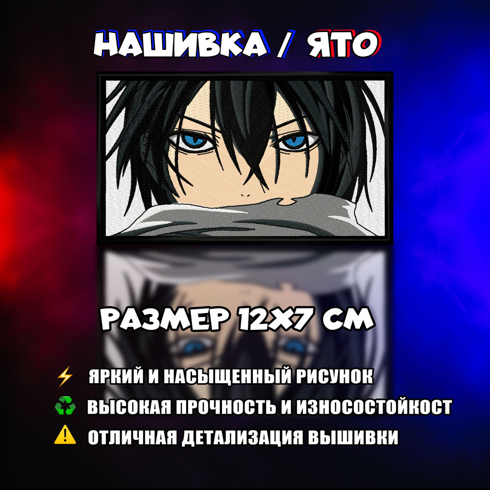 Нашивка, патч, шеврон anime Noragami, Yato, аниме Бездомный Бог, Ято