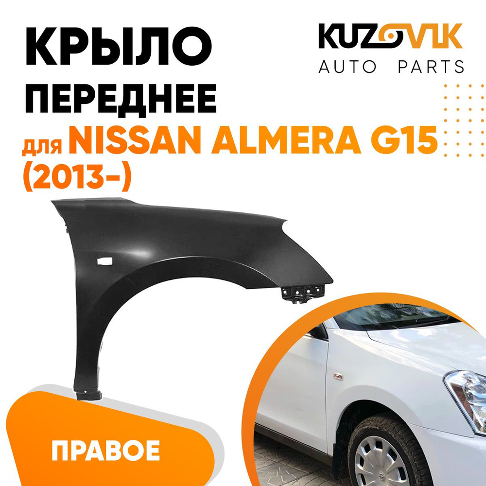 Крыло переднее правое для Ниссан Альмера Nissan Almera G15 (2013-) - купить  с доставкой по выгодным ценам в интернет-магазине OZON (624000125)