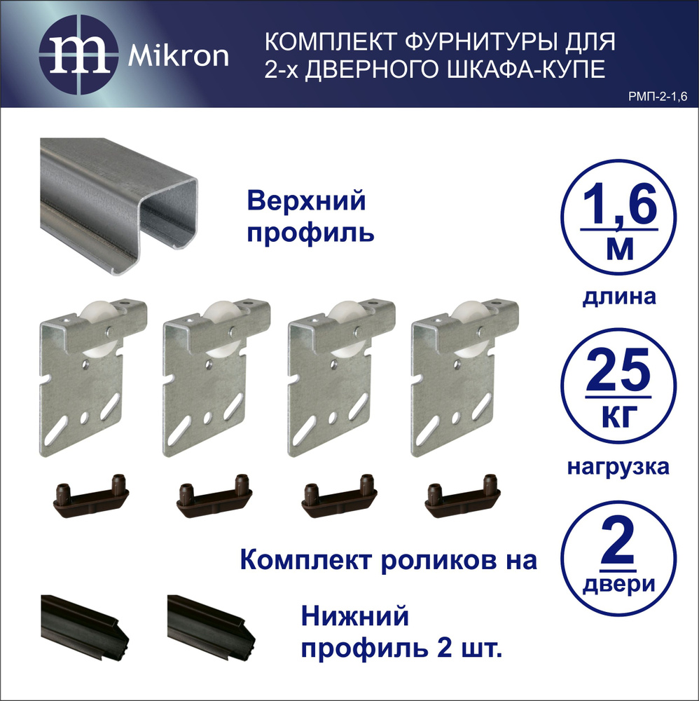 Комплект роликов и направляющих для сборки 2-х дверного шкафа-купе ...
