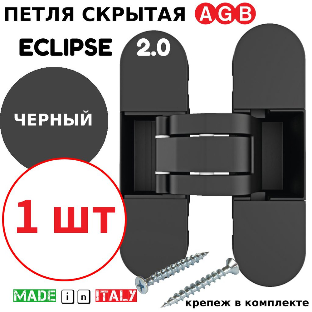 Петля скрытая AGB Eclipse 2.0 (черный) Е30200.03.93.567 #1